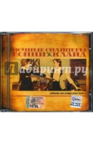 Ночные снайперы "Бонни & Клайд" (CD)