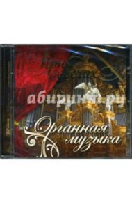 CD При свечах: Органная музыка