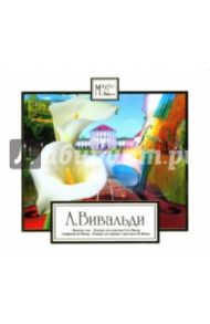 Вивальди "Времена года" (CD) / Вивальди Антонио