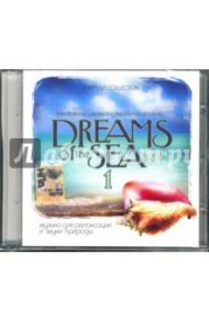 Dreams of the Sea. Мечты о море. Музыка для релаксации и звуки природы: Часть 1 (CD)