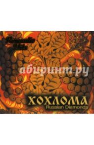 Хохлома (CD)