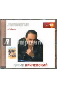 Родня: Том 12 (CD) / Кричевский Гарик