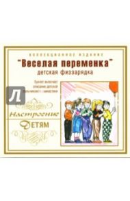 Веселая переменка (CD)