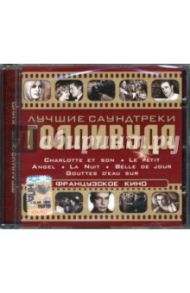 Французское кино (CD)