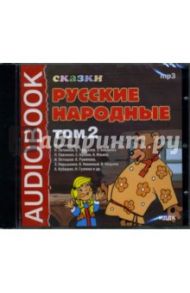 Русские народные сказки: Том 2 (CDmp3)