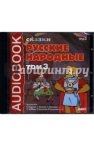 Русские народные сказки: Том 3 (CDmp3)