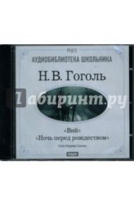 Ночь перед Рождеством. Вий (CDmp3) / Гоголь Николай Васильевич