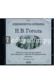 Повесть о том, как поссорился Иван Иванович с Иваном Никифоровичем. Коляска (CDmp3) / Гоголь Николай Васильевич