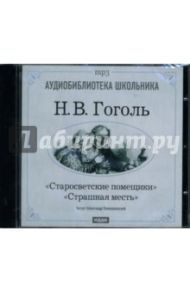 Страшная месть. Старосветские помещики (CD-MP3) / Гоголь Николай Васильевич