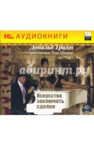 Искусство заключать сделки (CD-MP3) / Трамп Дональд