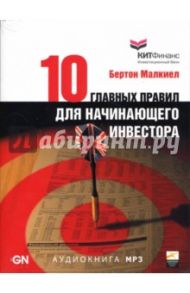 Десять главных правил для начинающего инвестора (CD-MP3) / Малкиел Бертон