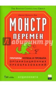 Монстр перемен. Причины успеха и провала организационных преобразований (CD) / Дак Джинни Даниэль