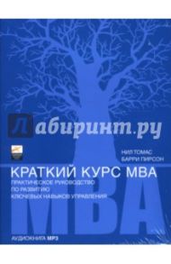 Краткий курс MBA (СD-MP3) / Нил Томас, Пирсон Барри