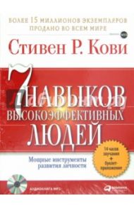 Семь навыков высокоэффективных людей (СDmp3) / Кови Стивен Р.