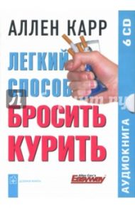 Легкий способ бросить курить (6CD) / Карр Аллен