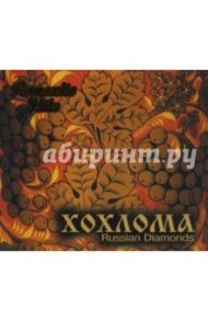 Хохлома. Russion Diamonds (CD)