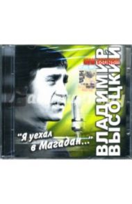 Я уехал в Магадан... (CD) / Высоцкий Владимир Семенович