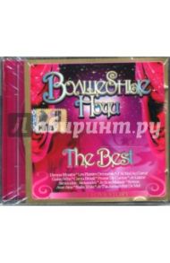 Волшебные ночи. The Best (CD)