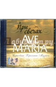 CD При свечах: Ave Maria