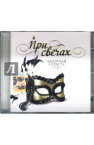 CD При свечах: Барочная страсть