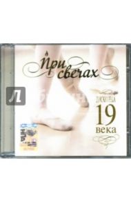 CD При свечах: Дискотека 19 века