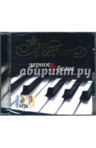 CD При свечах: Черное & Белое