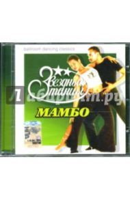 Звездные танцы: Мамбо (CD)