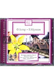 Фестиваль оперетты: Часть 2 (CD) / Абрахам П., Легар Ф.