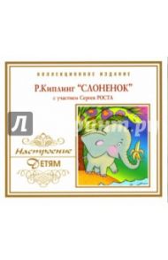 Слоненок (CD) / Киплинг Редьярд Джозеф