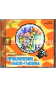 Приключения Калле-сыщика (CD) / Линдгрен Астрид