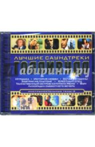 Лучшие саундтреки Голливуда. Инструментальные темы (CD)