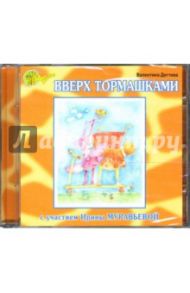 Вверх тормашками (CD) / Дегтева Валентина Александровна