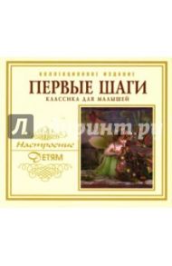 Первые шаги. Классика для малышей (коллекционное издание) CD / Чайковский Петр Ильич, Григ Эдвард, Штраус Иоганн