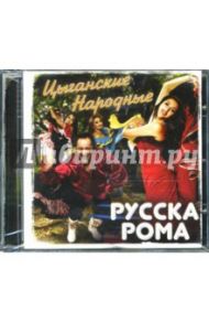 Русска Рома "Цыганские народные" / Русска Рома