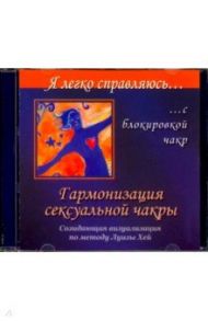 Гармонизация сексуальной чакры. Созидательная визуализация по методу Луизы Хей (CD) / Справцов Николай