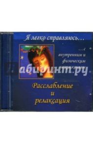 Я легко справляюсь с внутренним и физическим напряжением. Расслабление и релаксация (CD) / Справцов Николай