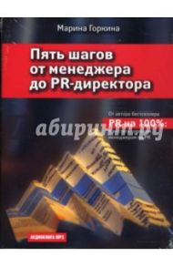 Пять шагов от менеджера до PR-директора (CDmp3) / Горкина Марина Борисовна