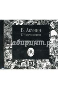 Кладбищенские истории (6CD) / Акунин Борис