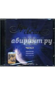 CD При свечах: Ангельские голоса. Часть 2.  Хоровые / Ведель Артемий