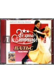 Звездные танцы: Вальс. Часть 2 (CD)