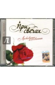 CD При свечах: Любовные мгновения / Моцарт Вольфганг Амадей, Бах Иоганн Себастьян, Пуччини Джакомо