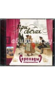 CD При свечах: Серенады инструментальные / Моцарт Вольфганг Амадей, Чайковский Петр Ильич, Бетховен Людвиг ван