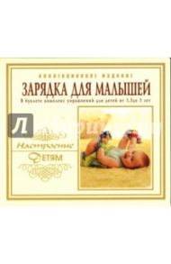 Зарядка для малышей (CD)