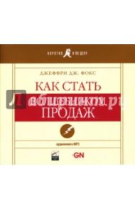 Как стать волшебником продаж (аудиокнига) (CDmp3) / Фокс Джеффри Дж.