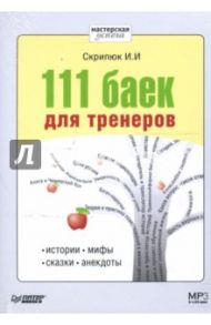 111 баек для тренеров. Истории, мифы, сказки, анекдоты (CDmp3) / Скрипюк Игорь Ильич