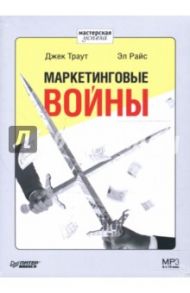 Маркетинговые войны (CDmp3) / Траут Джек, Райс Эл