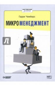 Микроменеджмент (CD-MP3) / Чемберс Гарри