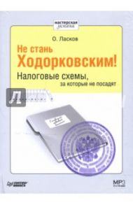 Не стань Ходорковским. Налоговые схемы (CDmp3) / Ласков Олег