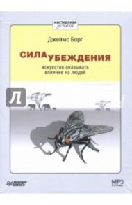 Сила убеждения. Искусство оказывать влияние на людей (CD-MP3) / Борг Джеймс