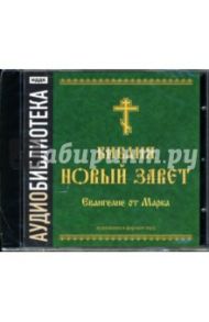 Библия. Новый Завет. Евангелие от Марка (CDmp3)